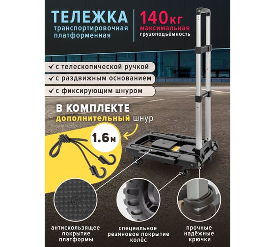 Платформенная складная тележка с телескопической ручкой Forsage +2 крюка на эластичных ремнях L-1,6 м, 500x315/370 мм, ручка 410-790 мм, max 140 кг, 5 колес F-VT170 (51624)