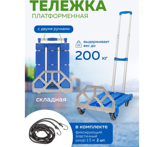 Складная платформенная тележка с телескопической ручкой для багажа Forsage +набор эластичных шнуров, в разложенном виде 53x43x110 см, в сложенном 59x43x13 см, г/п 200 кг F-L022(52383)
