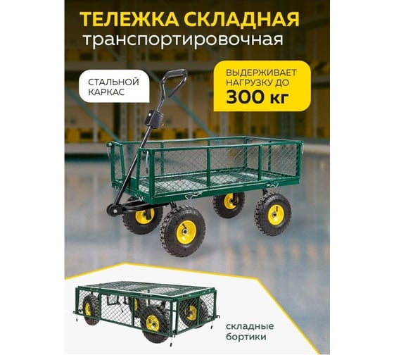 Транспортировочная тележка Forsage 96x51x105 см, г/п 300 кг F-L080