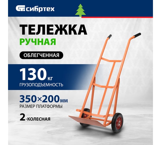 Ручная 2-х колесная облегченная тележка СИБРТЕХ  грузоподъемность 130 кг, платформа 350x200 мм 689493