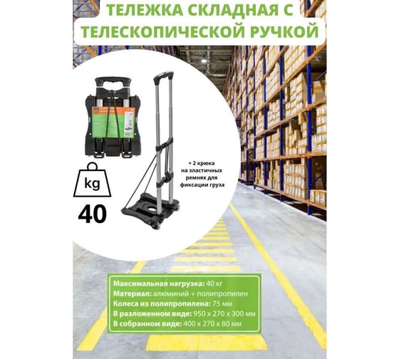 Платформенная складная тележка с телескопической ручкой ISMA +2 крюка на эластичных ремнях (270x300 мм, г/п 40 кг) ISMA-109(51827)