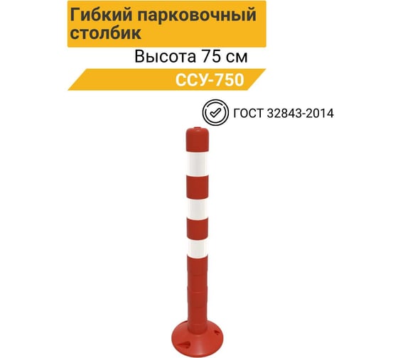 Гибкий парковочный столбик ТЕХНОЛОГИЯ ссу-750 гост 32843-2014 00-00002803