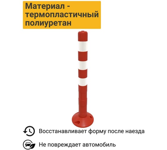 Гибкий парковочный столбик ТЕХНОЛОГИЯ ссу-750 гост 32843-2014 00-00002803
