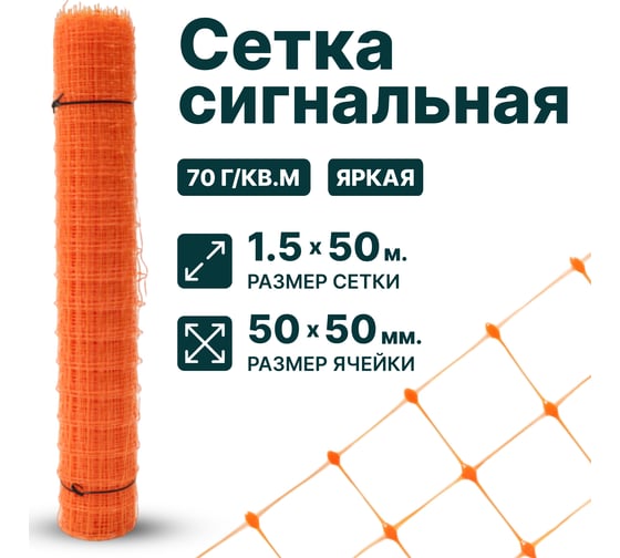 Сигнальная сетка Тенет оранжевая, ячейка 50х50 мм, размер 1.5х50 м 4620214450833