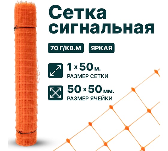 Сигнальная сетка Тенет оранжевая, ячейка 50х50 мм, размер 1х50 м 4620214450826