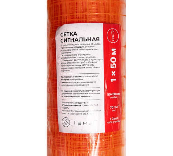 Сигнальная сетка Тенет оранжевая, ячейка 50х50 мм, размер 1х50 м 4620214450826