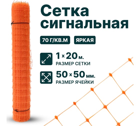 Сигнальная сетка Тенет оранжевая, ячейка 50х50 мм, размер 1х20 м 4620214450819