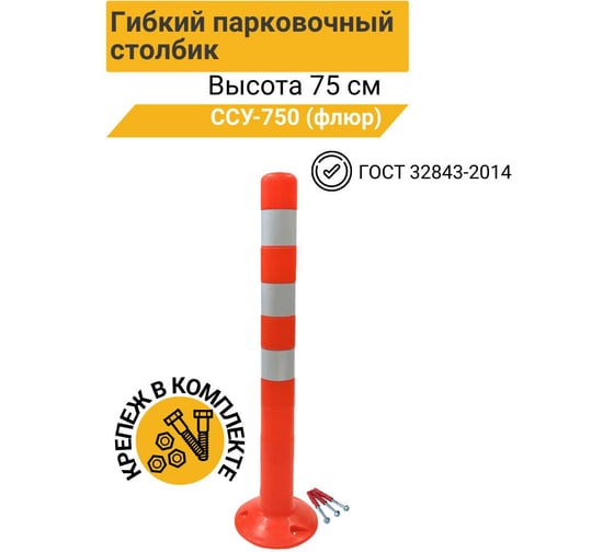 Гибкий парковочный столбик ТЕХНОЛОГИЯ ССУ-750 ГОСТ 32843-2014 (флюр) с комплектом крепления 00-00008076