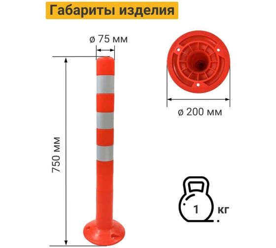 Гибкий парковочный столбик ТЕХНОЛОГИЯ ССУ-750 ГОСТ 32843-2014 (флюр) с комплектом крепления 00-00008076
