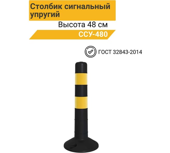 Гибкий парковочный столбик ТЕХНОЛОГИЯ ЧЕРН/ЖЕЛТ. ССУ-480 ГОСТ 32843-2014 00-00008825