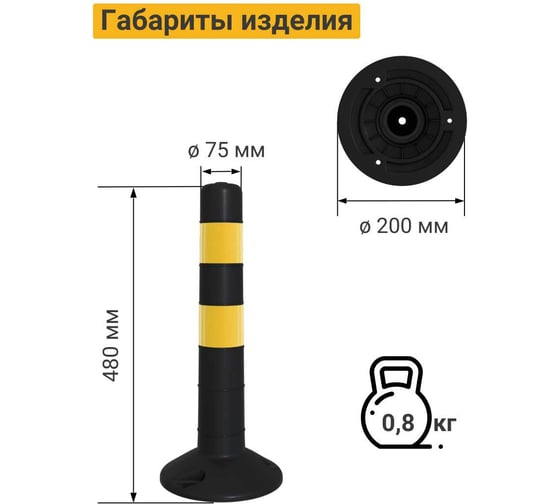 Гибкий парковочный столбик ТЕХНОЛОГИЯ ЧЕРН/ЖЕЛТ. ССУ-480 ГОСТ 32843-2014 00-00008825