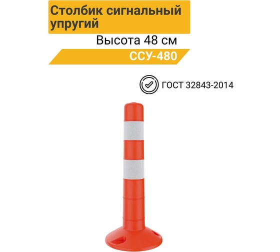 Гибкий парковочный столбик ТЕХНОЛОГИЯ ССУ-480 ГОСТ 32843-2014 00-00008824