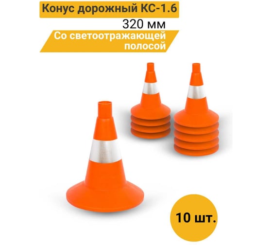 Конус дорожный ТЕХНОЛОГИЯ КС-1.6 320 мм, мягкий, 1 светоотражающая полоса (комплект 10 шт.) 00-00008155