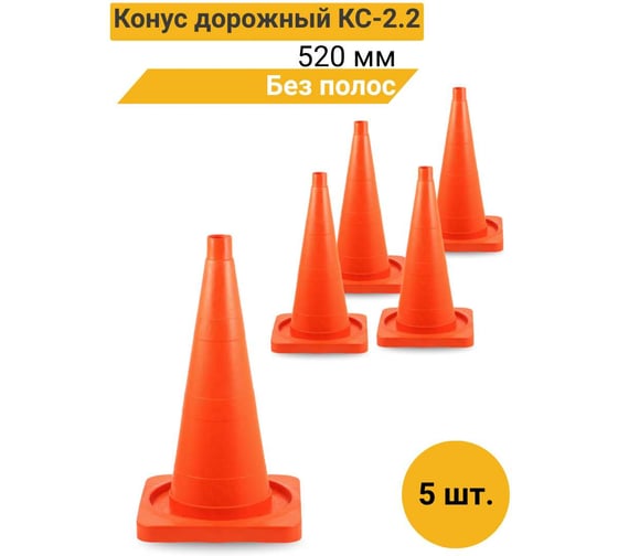Конус дорожный ТЕХНОЛОГИЯ КС-2.2 520 мм, мягкий без полос( квадратное основание) (комплект 5 шт.) 00-00008156