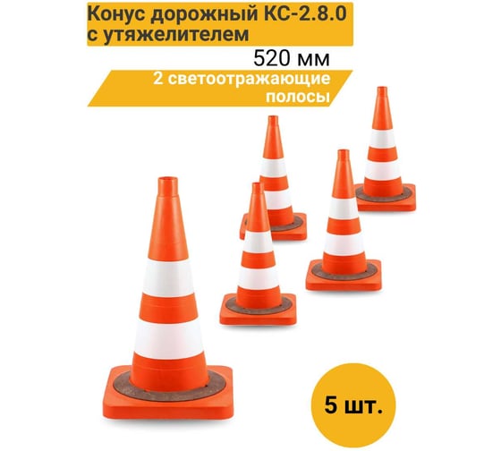 Конус дорожный ТЕХНОЛОГИЯ КС-2.8.0 520 мм, мягкий, 2 светоотражающие полосы + утяжелитель (квадратное основание) (комплект 5 шт.) 00-00008171