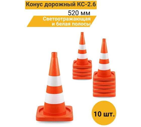 Конус дорожный ТЕХНОЛОГИЯ КС-2.6 520 мм, мягкий комбинированный(КВАДРАТНОЕ ОСН) (1 светоотр., 1 белая полосы) (комплект 10 шт.) 00-00008165