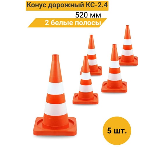 Конус дорожный ТЕХНОЛОГИЯ КС-2.4 520 мм, мягкий, 2 белые полосы ( квадратное основание) (комплект 5 шт.) 00-00008160