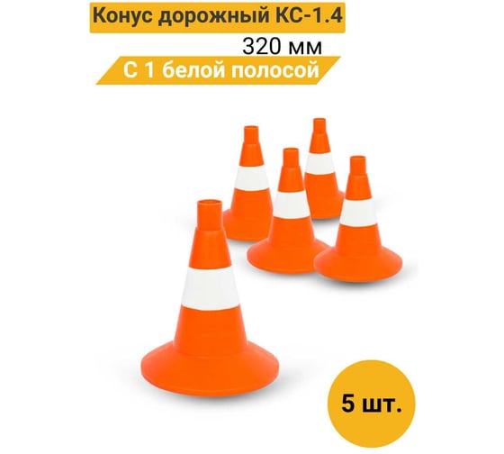 Конус дорожный ТЕХНОЛОГИЯ КС-1.4 320 мм, мягкий, 1 белая полоса (комплект 5 шт.) 00-00008152