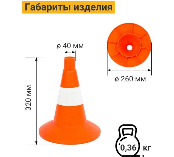 Конус дорожный ТЕХНОЛОГИЯ КС-1.4 320 мм, мягкий, 1 белая полоса (комплект 5 шт.) 00-00008152