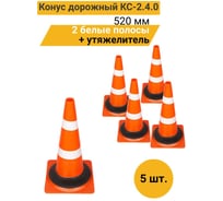 Конус дорожный ТЕХНОЛОГИЯ КС-2 4 0, 520 мм, мягкий, 2 белые полосы + утяжелитель (квадратное основание), (Ц) (комплект 5 шт) 00-00010566