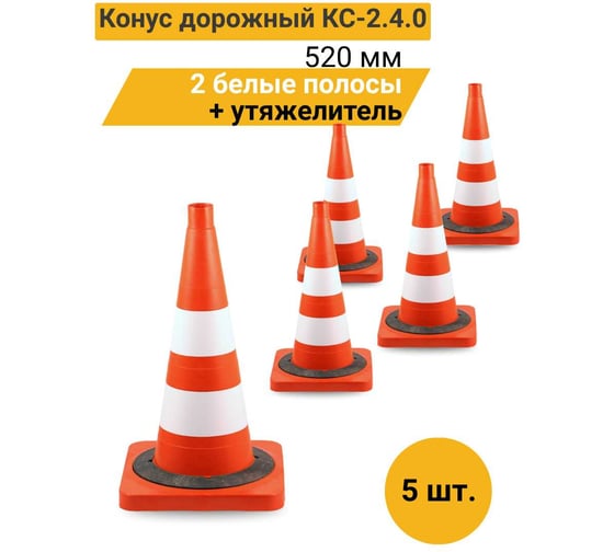 Конус дорожный ТЕХНОЛОГИЯ КС-2.4.0 520 мм, мягкий, 2 белые полосы + утяжелитель ( квадратное основание) (комплект 5 шт.) 00-00008162