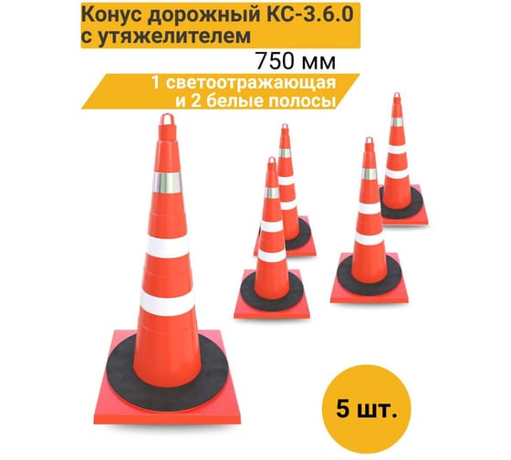 Конус дорожный ТЕХНОЛОГИЯ КС-3.6.0 750 мм, мягкий комбинированный (1 светоотр., 2 белые полосы) + утяжелитель (комплект 5 шт.) 00-00008179