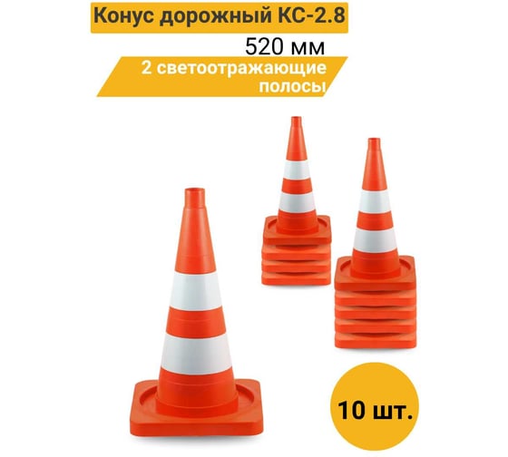 Конус дорожный ТЕХНОЛОГИЯ КС-2.8 520 мм, мягкий, 2 светоотражающие полосы ( квадратное основание) (комплект 10 шт.) 00-00008170