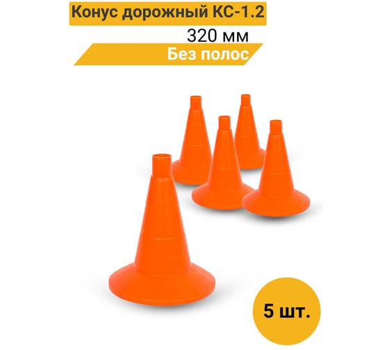 Конус дорожный ТЕХНОЛОГИЯ КС-1.2 320 мм, мягкий без полос (комплект 5 шт.) 00-00008150