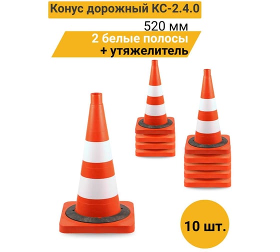 Конус дорожный ТЕХНОЛОГИЯ КС-2.4.0 520 мм, мягкий, 2 белые полосы + утяжелитель ( квадратное основание) (комплект 10 шт.) 00-00008163