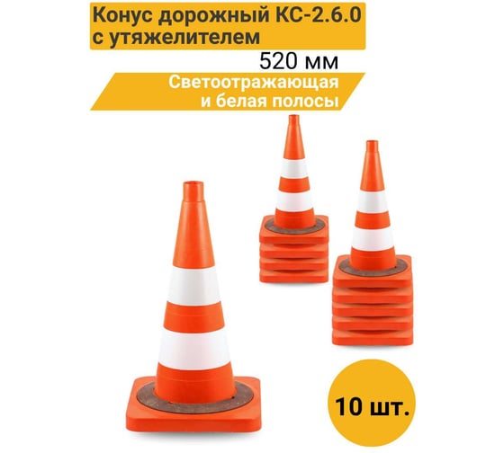Конус дорожный ТЕХНОЛОГИЯ КС-2.6.0 520 мм, мягкий комбинированный (КВАДРАТНОЕ ОСН)(1 светоотр., 1 белая утяжелит (комплект 10 шт.) 00-00008168