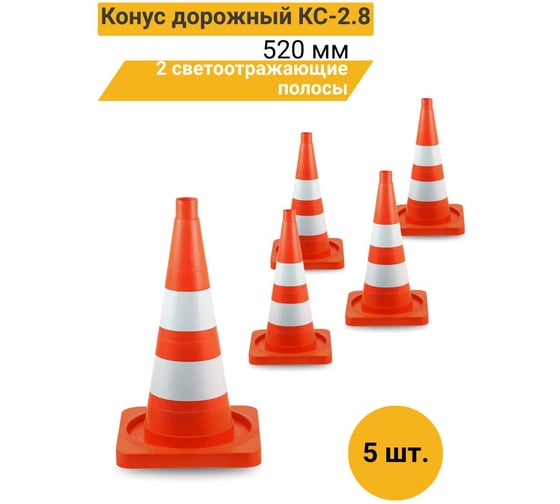Конус дорожный ТЕХНОЛОГИЯ КС-2.8 520 мм, мягкий, 2 светоотражающие полосы ( квадратное основание) (комплект 5 шт.) 00-00008169