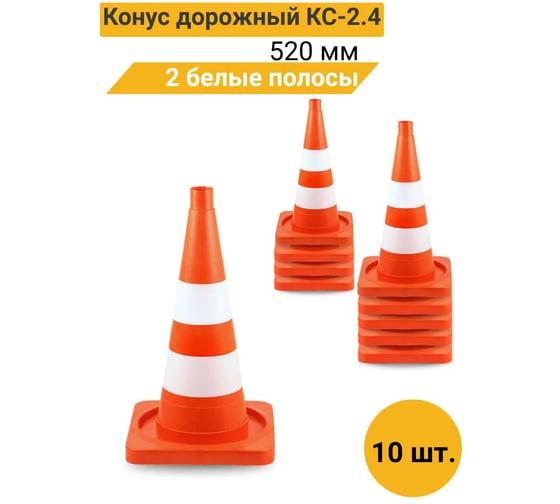 Конус дорожный ТЕХНОЛОГИЯ КС-2.4 520 мм, мягкий, 2 белые полосы ( квадратное основание) (комплект 10 шт.) 00-00008161