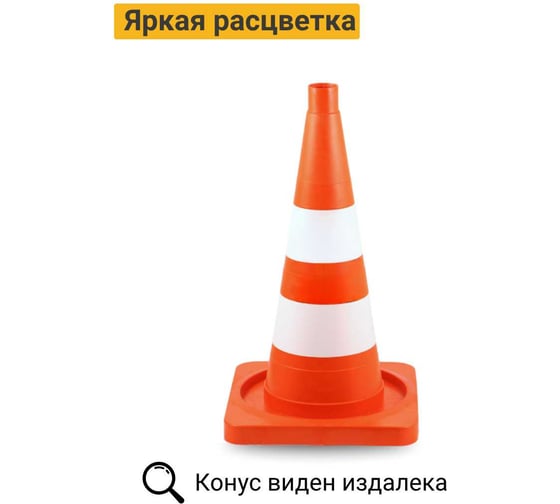 Конус дорожный ТЕХНОЛОГИЯ КС-2.4 520 мм, мягкий, 2 белые полосы ( квадратное основание) (комплект 10 шт.) 00-00008161
