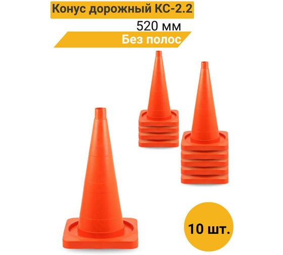 Конус дорожный ТЕХНОЛОГИЯ КС-2.2 520 мм, мягкий без полос( квадратное основание) (комплект 10 шт.) 00-00008157