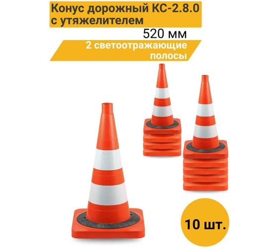 Конус дорожный ТЕХНОЛОГИЯ КС-2.8.0 520 мм, мягкий, 2 светоотражающие полосы + утяжелитель (квадратное основание) (комплект 10 шт.) 00-00008172