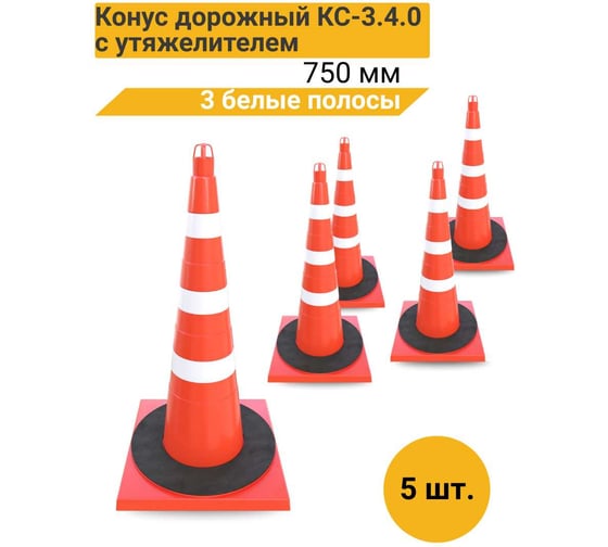 Конус дорожный ТЕХНОЛОГИЯ КС-3.4.0 750 мм, мягкий, 3 белые полосы + утяжелитель (комплект 5 шт.) 00-00008177