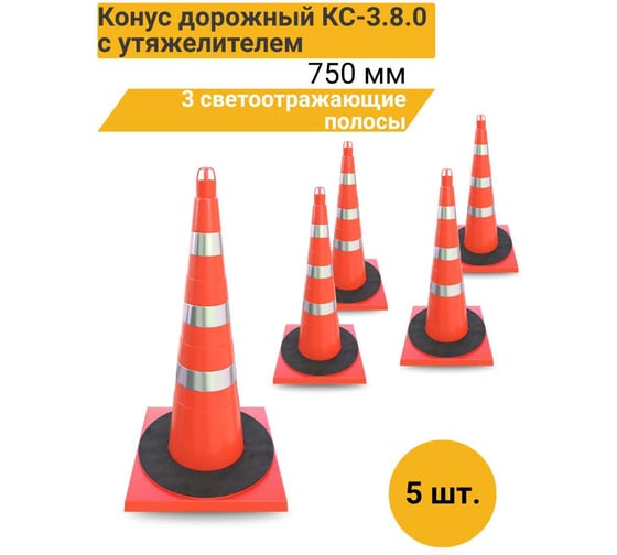 Конус дорожный ТЕХНОЛОГИЯ КС-3.8.0 750 мм, мягкий, 3 светоотражающие полосы + утяжелитель (комплект 5 шт.) 00-00008181