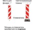 Дорожное ограждение ТЕХНОЛОГИЯ Солдатик тип 1 усиленный с держателем для фонаря, в сборе, панель с маской 00-00007011 3