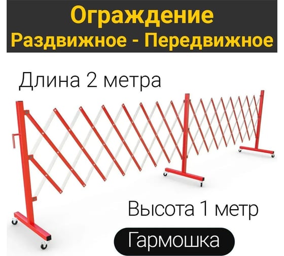 Ограждение раздвижное металлическое ООО ОПТИМА СЕРВИС передвижное гармошка барьер 2 м 00-00039251