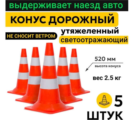 Конус ООО ОПТИМА СЕРВИС КС-2.8 утяжеленный 520 мм ОПТИМА, набор 5 штук 00-00069551
