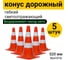 Конус ООО ОПТИМА СЕРВИС КС-2.7 520 мм ОПТИМА набор 5 штук 00-00069550 2