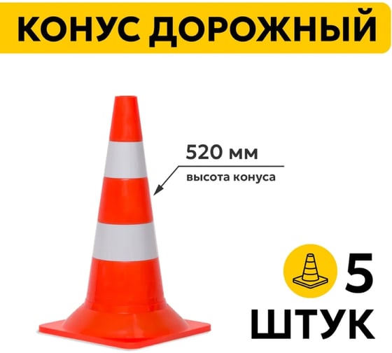 Конус ООО ОПТИМА СЕРВИС КС-2.6 утяжеленный 520 мм ОПТИМА, набор 5 штук 00-00069549