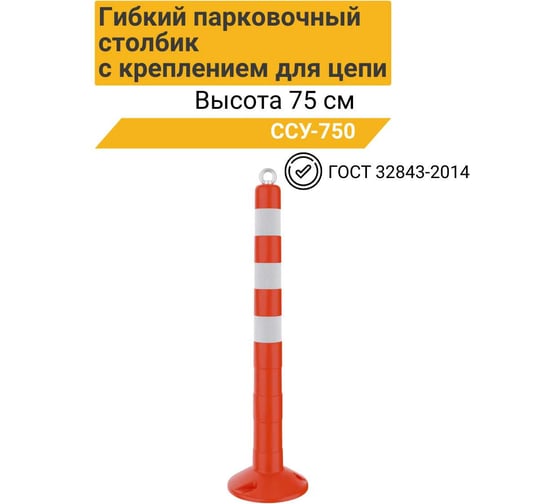 Гибкий парковочный столбик ТЕХНОЛОГИЯ ССУ-750 ГОСТ с креплением для цепи 00-00005135
