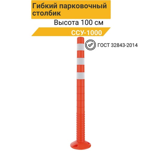 Гибкий парковочный столбик ТЕХНОЛОГИЯ ССУ-1000 ГОСТ 32843-2014 00-00008867