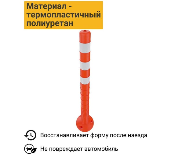 Гибкий парковочный столбик ТЕХНОЛОГИЯ ССУ-1000 ГОСТ 32843-2014 00-00008867