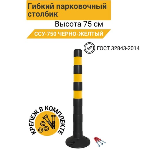 Гибкий парковочный столбик ТЕХНОЛОГИЯ ЧЕРН/ЖЕЛТ. ССУ-750 ГОСТ 32843-2014 с комплектом крепления 00-00008074