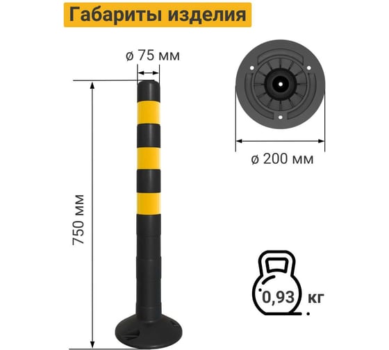 Гибкий парковочный столбик ТЕХНОЛОГИЯ ЧЕРН/ЖЕЛТ. ССУ-750 ГОСТ 32843-2014 с комплектом крепления 00-00008074