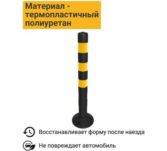 Гибкий парковочный столбик ТЕХНОЛОГИЯ ЧЕРН/ЖЕЛТ. ССУ-750 ГОСТ 32843-2014 с комплектом крепления 00-00008074
