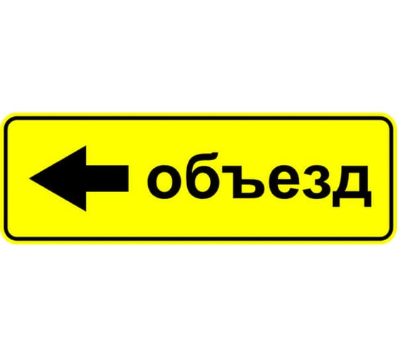Знак дорожный ООО ПК МАГИСТРАЛЬ 6.18.3 Направление объезда 350х1050 мм пленка тип А желтый фон 4687206375567 1