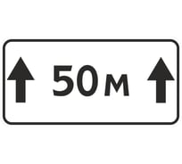 Знак дорожный ООО ПК МАГИСТРАЛЬ 8.2.1 Зона действия 50 м 350x700 мм пленка тип А 4687206375611